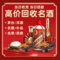 景德镇市珠山烟酒回收:茅台酒,酒瓶,洋酒,名酒,冬虫夏草,老酒,景德镇市珠山跃国烟酒经营部