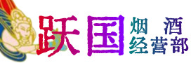 景德镇市珠山烟酒回收:茅台酒,酒瓶,洋酒,名酒,冬虫夏草,老酒,景德镇市珠山跃国烟酒经营部