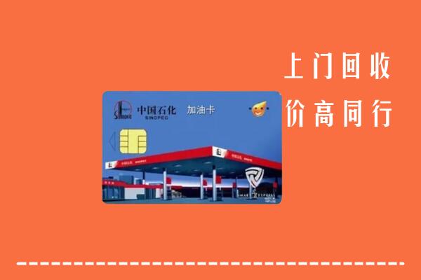 高价求购：景德镇市珠山回收加油卡
