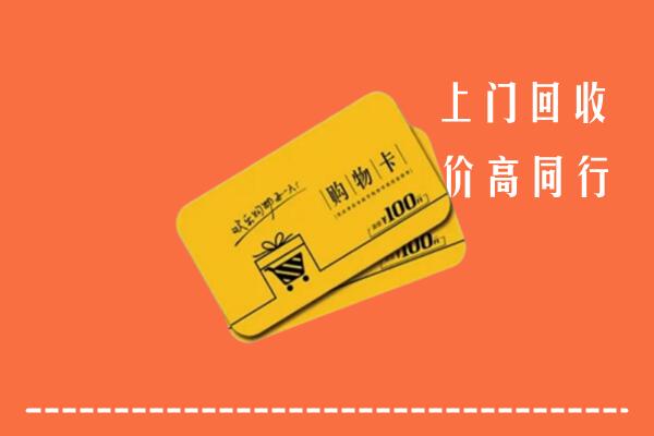 景德镇市珠山高价回收购物卡